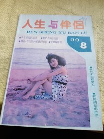 人生与伴侣1990年第8期