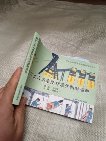 煤矿从业人员素质标准化图解画册