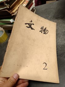 文物1981年第2期  不缺页