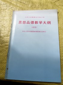 九年义务教育全日制小学 思想品德教学大纲（试用）