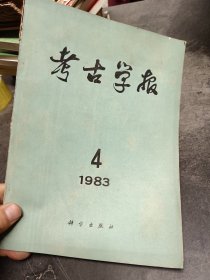 考古学报1983年第4期