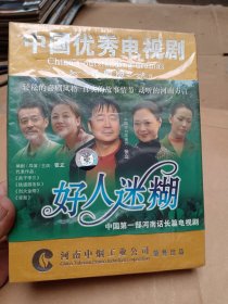 中国优秀电视剧珍藏版 好人迷糊  DVD