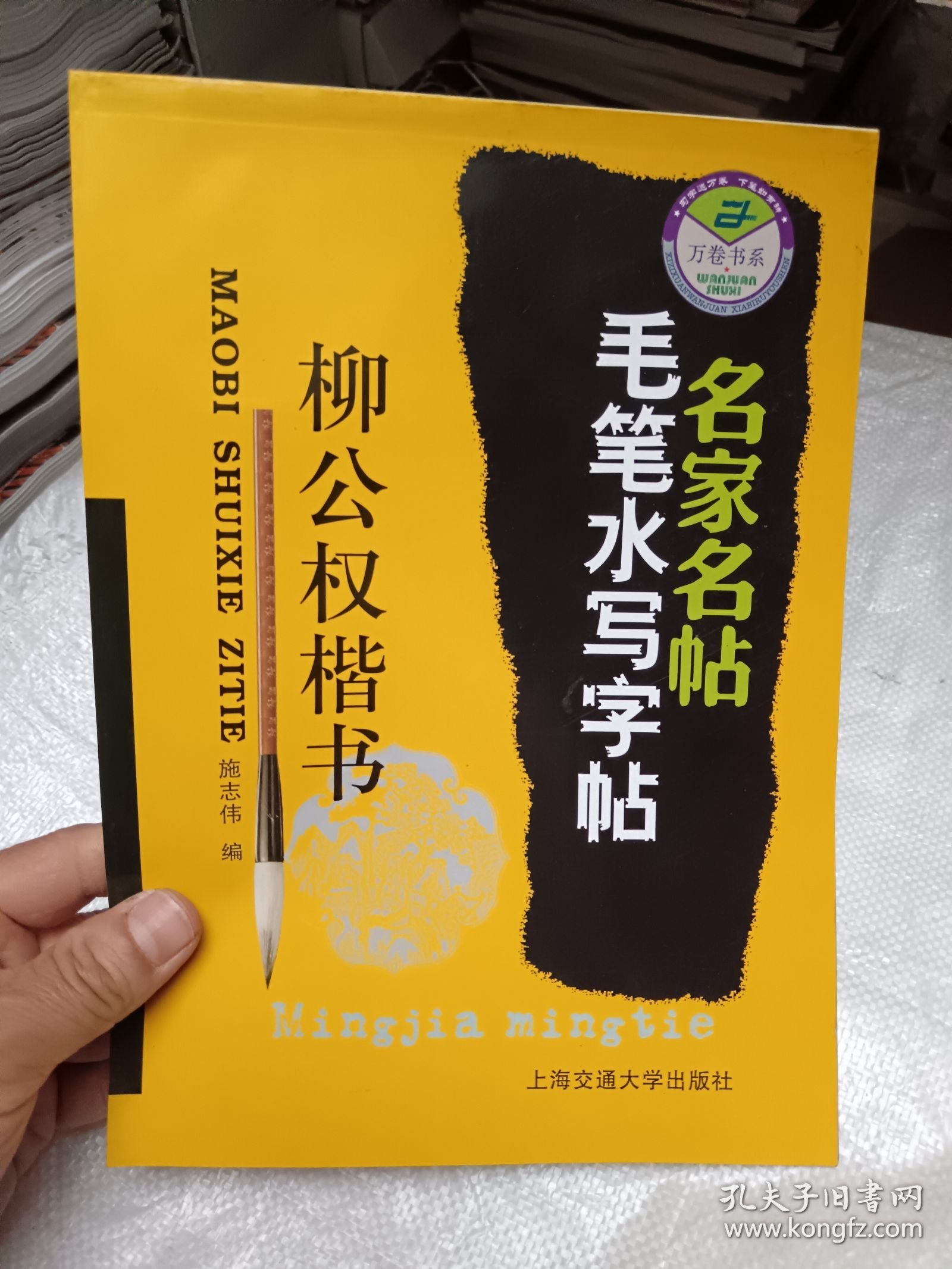 名家名帖名家毛笔水写字贴 柳公权楷书