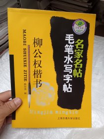 名家名帖名家毛笔水写字贴 柳公权楷书