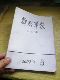 解放军报 合订本 2002年5