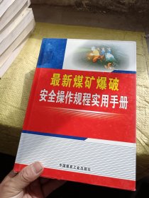 最新煤矿爆破安全操作规程实用手册