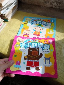 幼儿园徒手韵律操1、3   合售