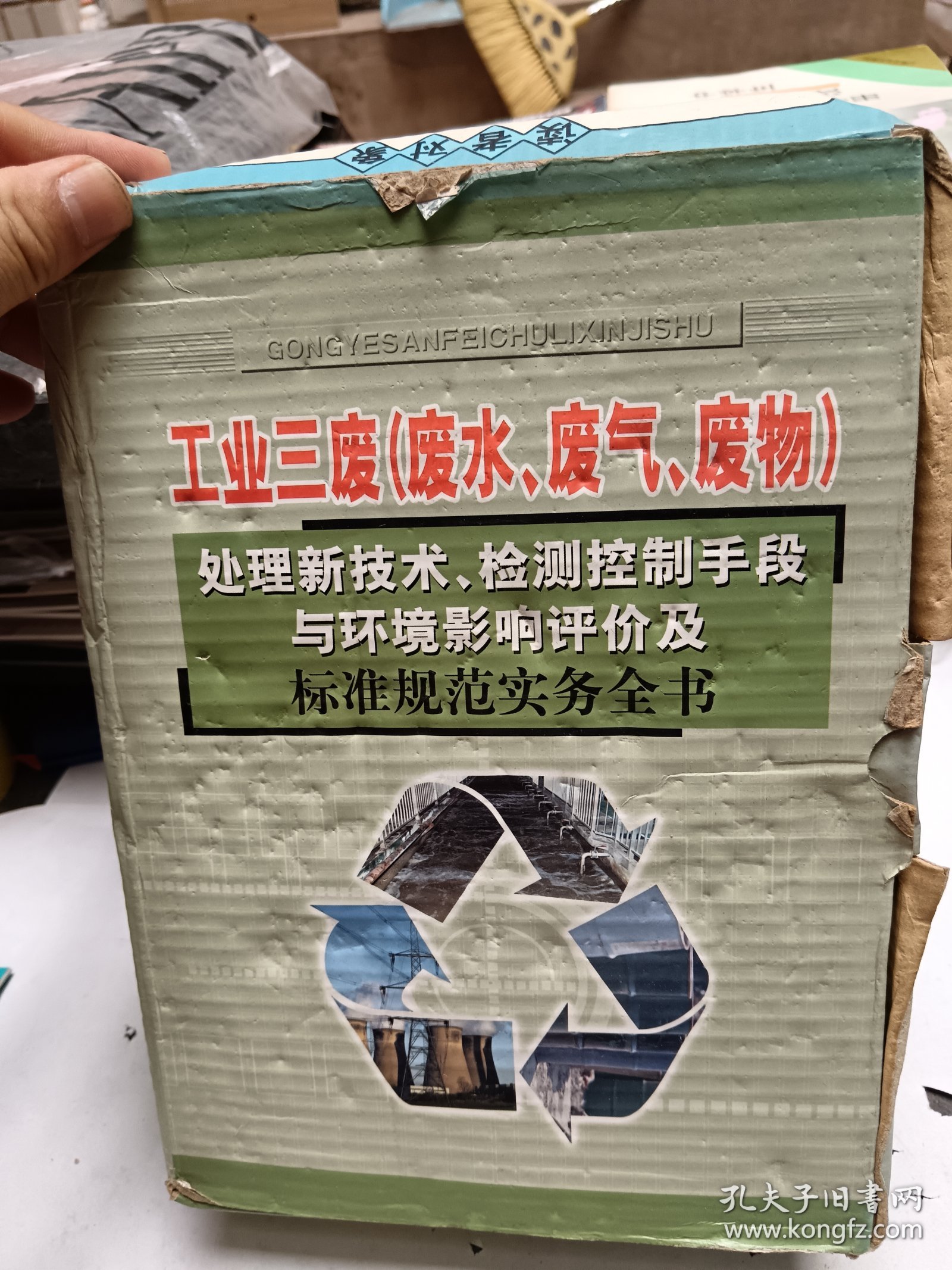工业三废（废水、废气、废物）处理新技术、检测控制手段与环境影响评价及标准规范实务全书 一套