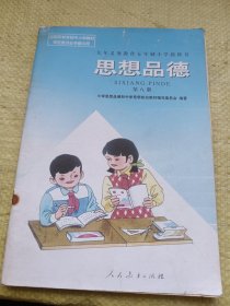 九年义务教育五年制小学教科书 思想品德 第八册