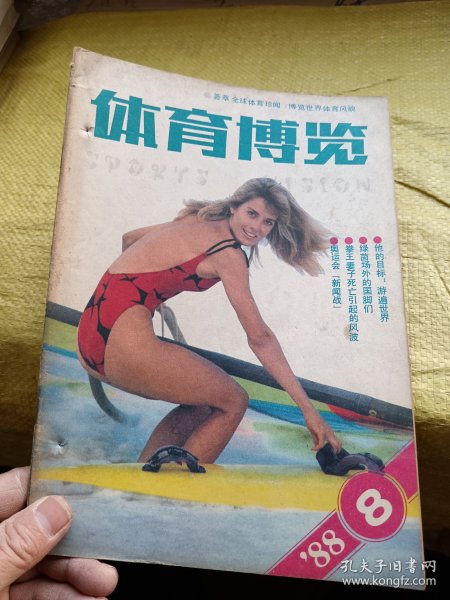 体育博览1988年第8期  有订眼