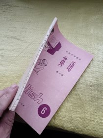 初级中学课本 英语 第六册