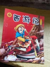 红苹果故事丛书 西游记 精华本