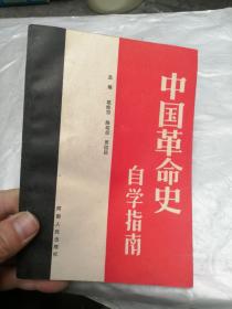 中国革命史自学指南