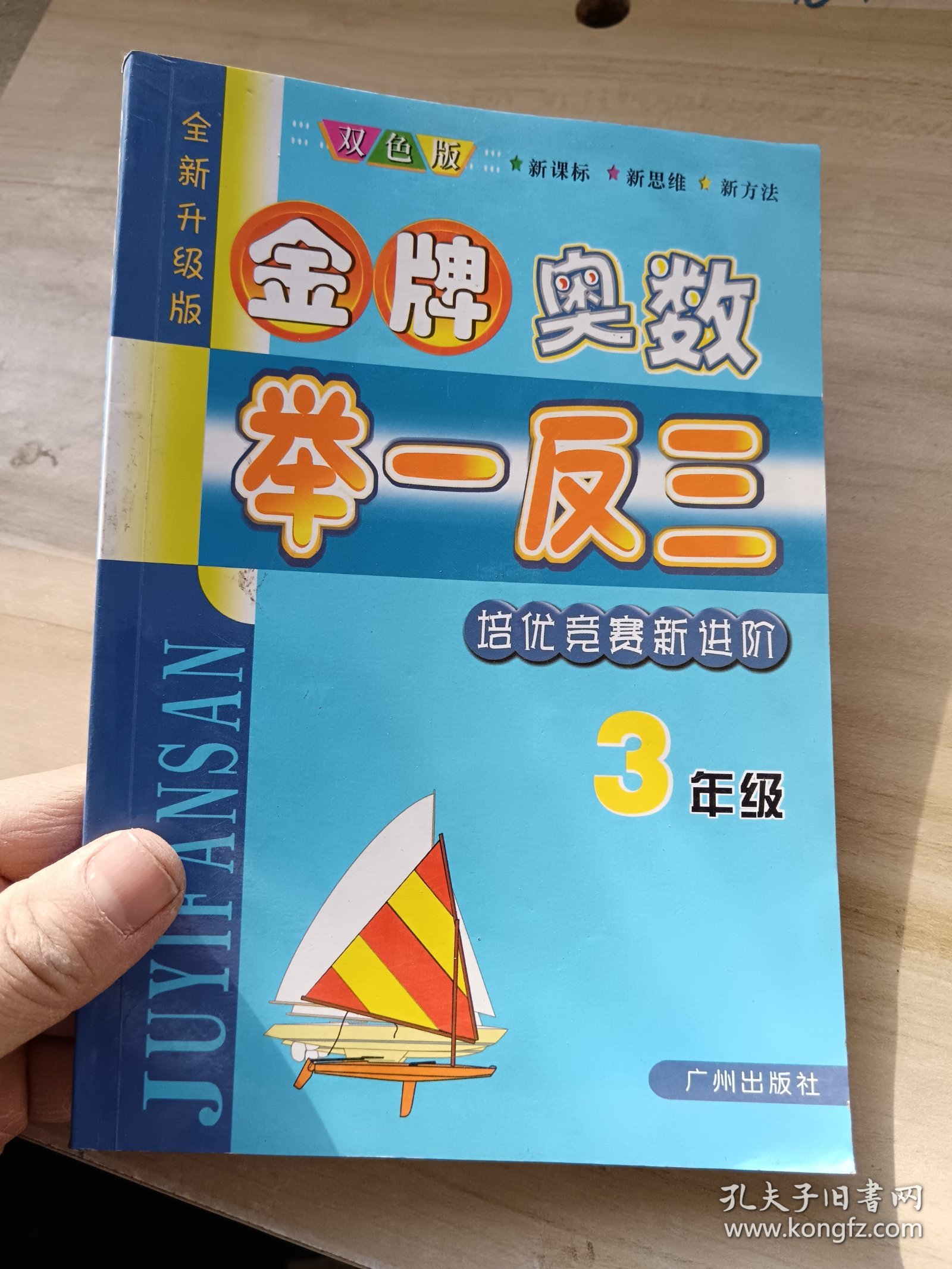 金牌奥数举一反三 培优竞赛新进阶 三年级