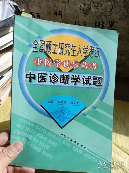 全国硕士研究生入学考试中医学试题丛书 中医诊断学试题