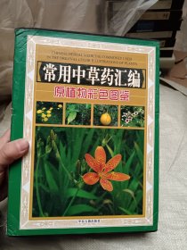 常用中草药汇编 原植物彩色图鉴