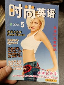 时尚英语2004年第5期   无磁带