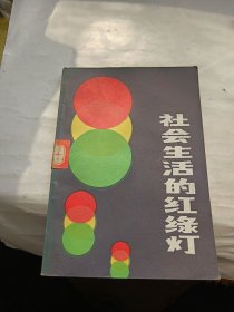 社會(huì)生活的紅綠燈
