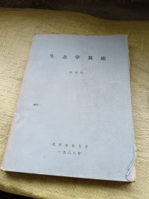 生态学基础