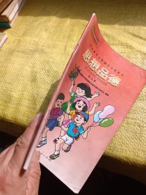 义务教育五年制小学教科书 思想品德 第九册