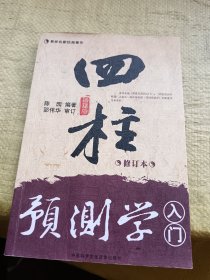 四柱预测学入门 修订本