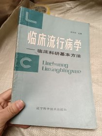 临床流行病学—临床科研基本方法