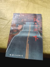 路在腳下