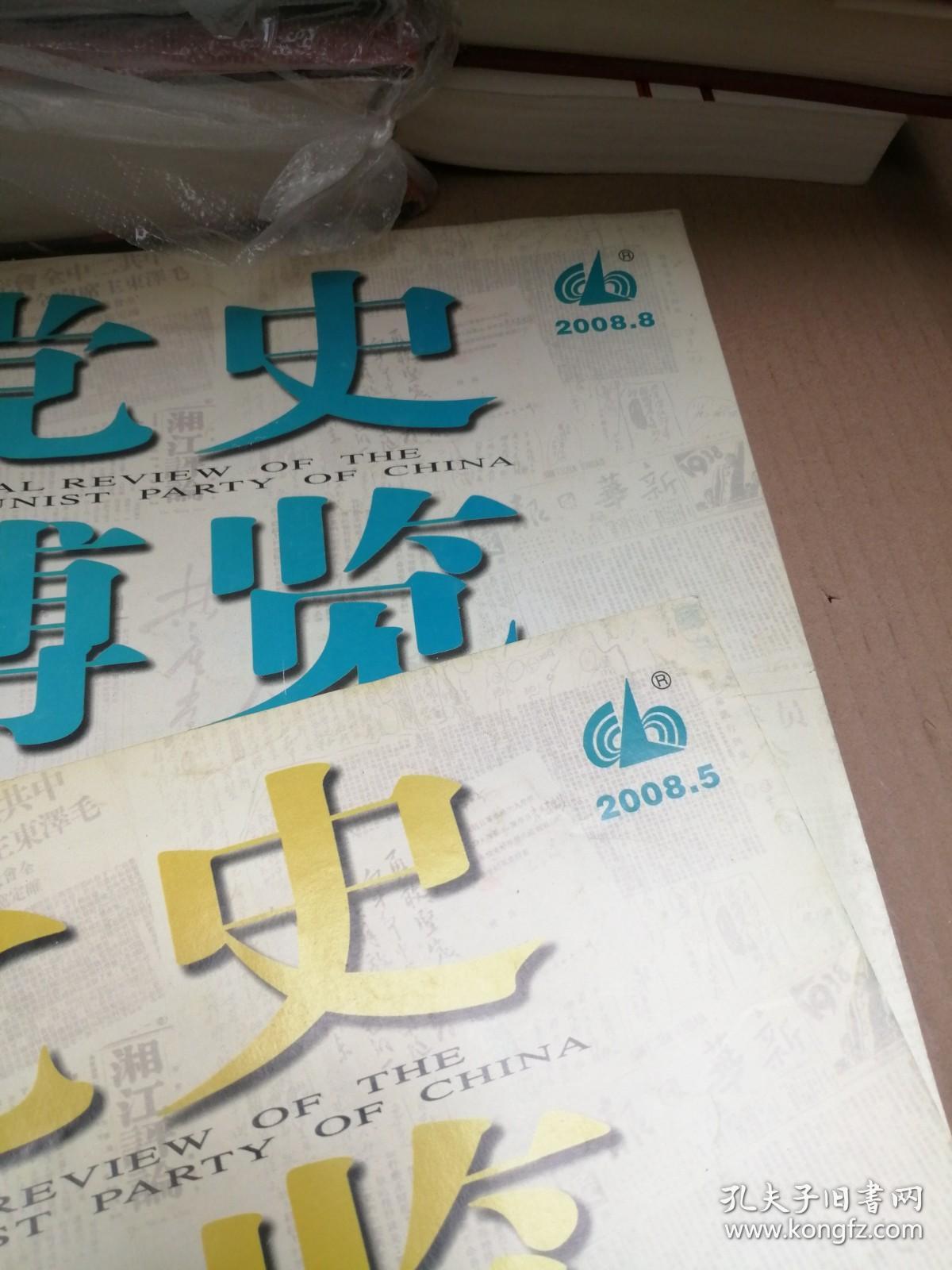 党史博览2008年第5、7、8、9、11期   5本合售