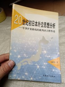 20世纪初日本外交思想分析