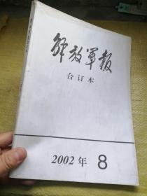 解放军报 合订本 2002年8