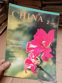 中国画报1997年第8期 英文版