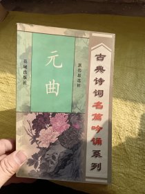 古典诗词名篇吟诵系列 元曲