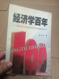 经济学百年—从社会主义经济市场出发的选择和评介