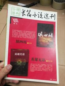 长篇小说选刊 特刊九卷 填四川 英雄无语