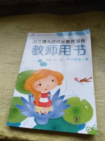 幼儿浸入式成长教育课程 教师用书 幼小衔接上册