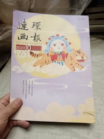 连环画报2020年10月