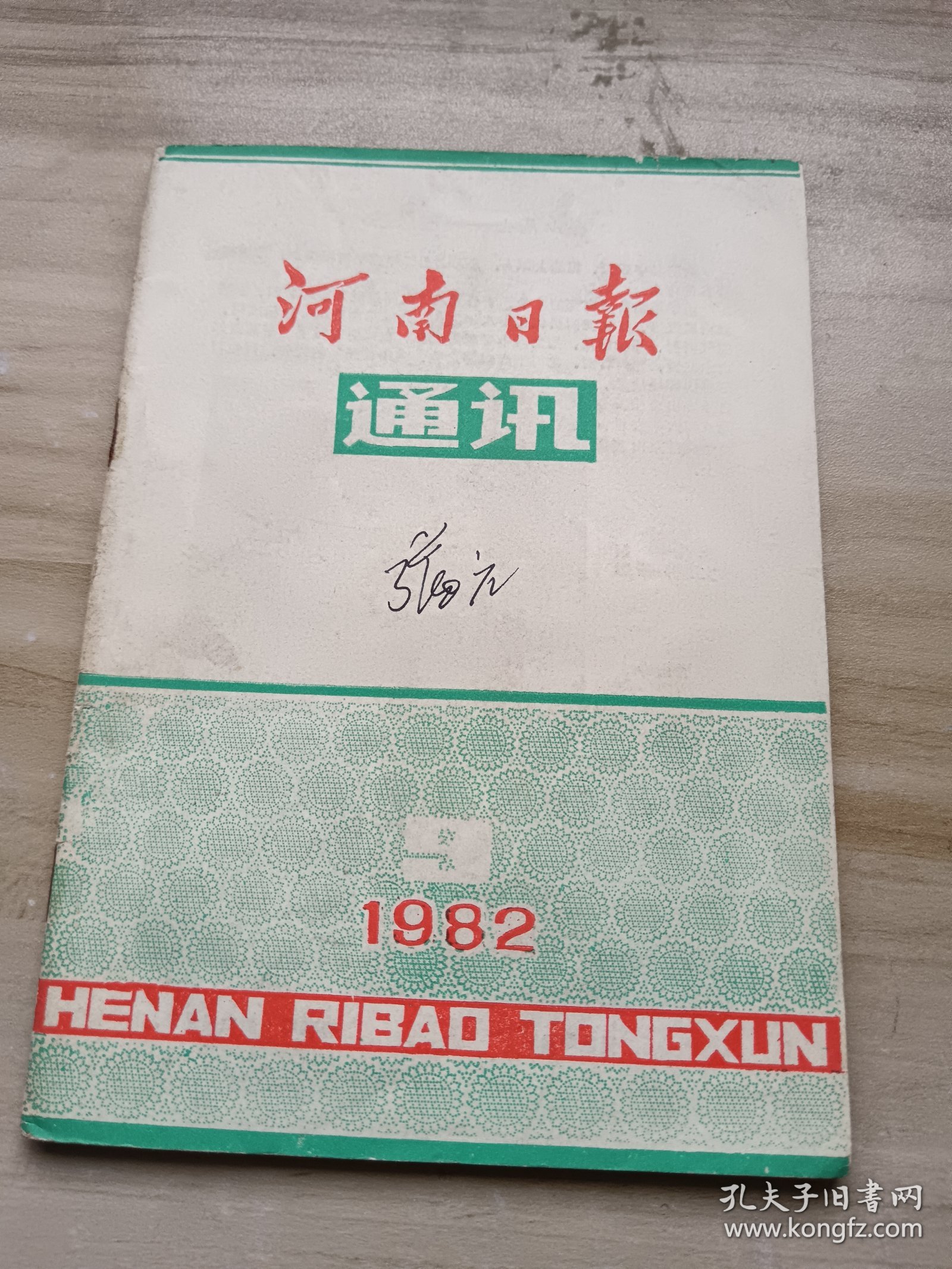 河南日报通讯1982.9