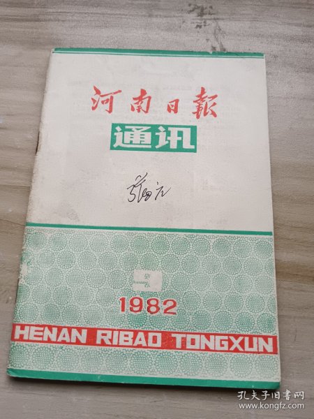 河南日报通讯1982.9