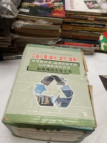 工业三废（废水、废气、废物）处理新技术、检测控制手段与环境影响评价及标准规范实务全书 一套