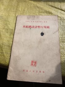 木结构设计暂行规范  不缺页