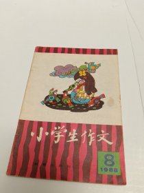 小学生作文1988年第8期