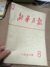 新华月报1990年第8号