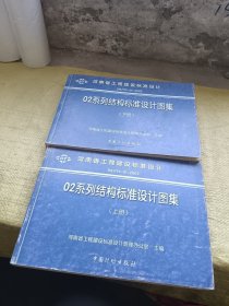 河南省工程建设标准设计 02系列结构标准设计图集（上）（下）    合售