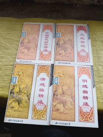 元散曲精选、眀戏曲精选、清戏曲精选、中国古代寓言精选  4本合售