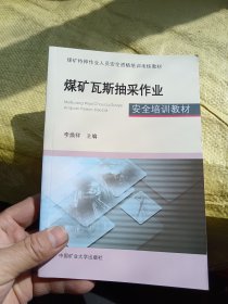 煤矿瓦斯抽采作业安全培训教材