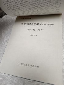 名家名帖名家毛笔水写字贴 柳公权楷书
