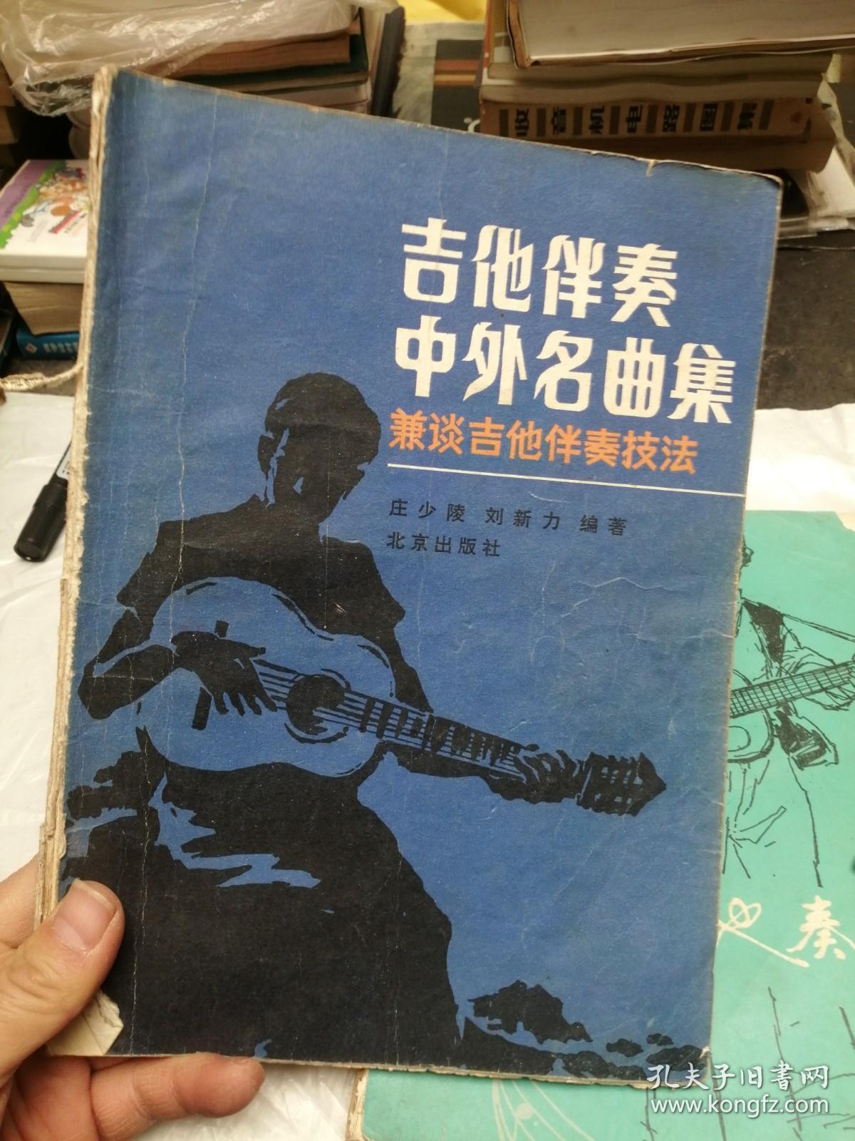 西班牙吉他奏法、吉他伴奏中外名曲集   2本合售   品很差