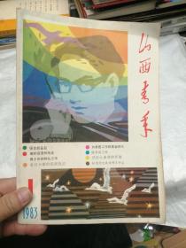 山西青年1983年第1期