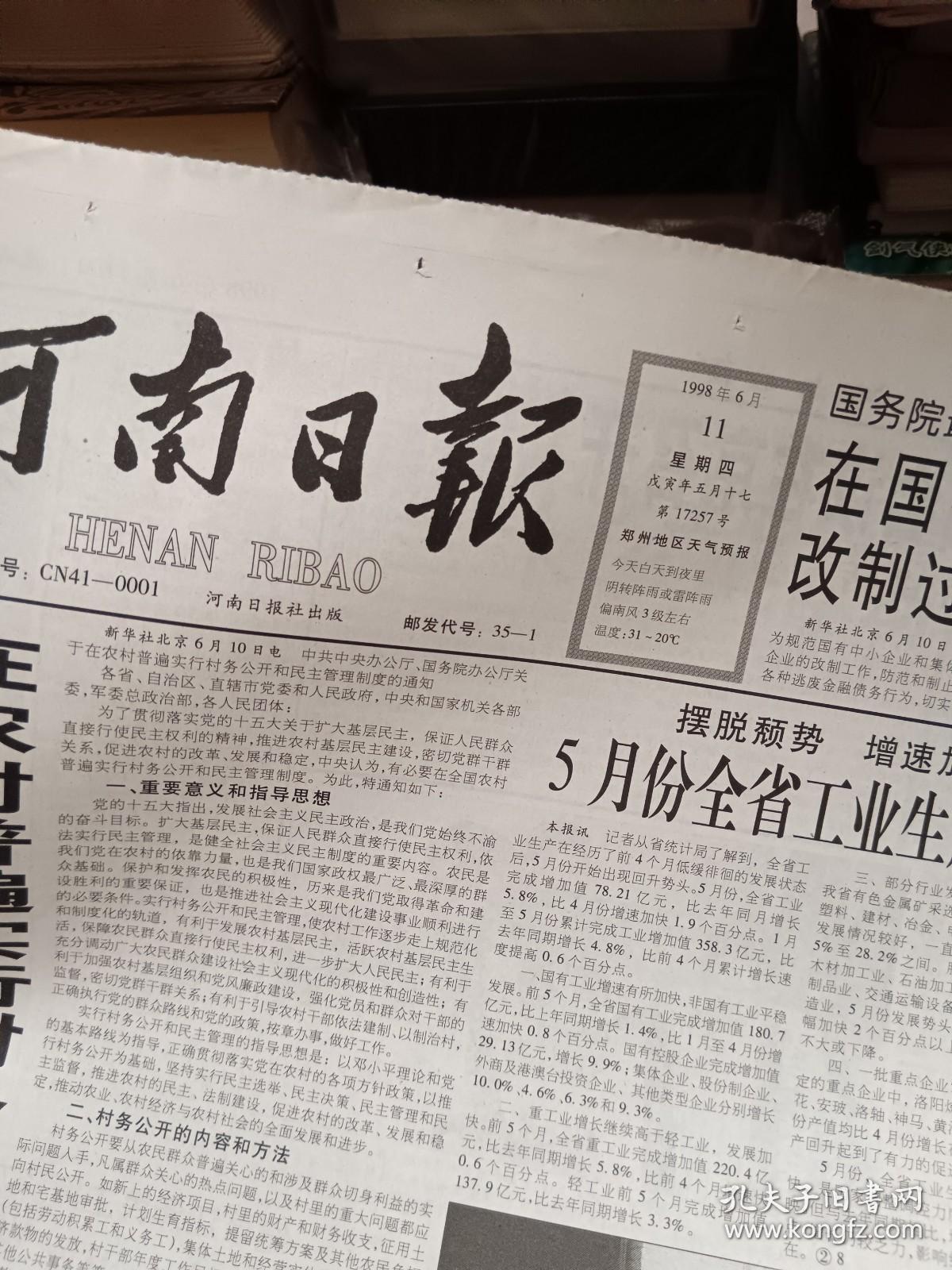 河南日报1998年6月11日 4版