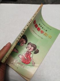 九年义务教育六年制小学 数学第二册 教师教学用书